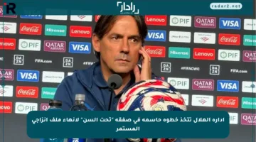 إدارة الهلال تتخذ خطوة حاسمة في صفقة “تحت السن” لإنهاء ملف إنزاجي المستمر